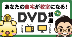 DVD講座