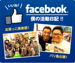 いいね！facebook僕の活動日記！！