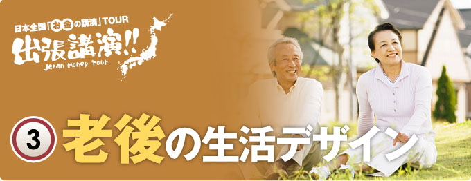 「日本全国出張 お金の講演（セミナー） （３）老後の生活デザイン編」　60歳以降を幸せに暮らすためのレシピ集です。
